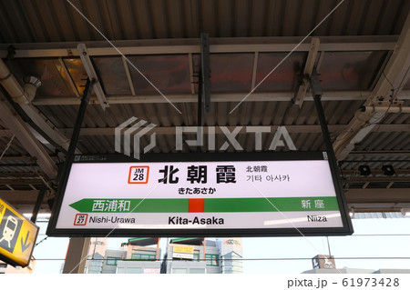 北朝霞駅の駅名表示版(武蔵野線) 北朝霞駅の駅名表示版(武蔵野線) 61973428