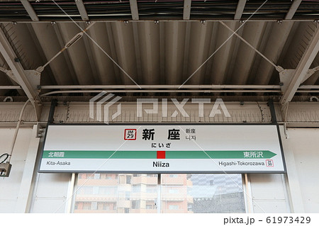 新座駅の駅名表示版(武蔵野線) 61973429