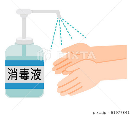 消毒液　手のひらを滅菌　消毒する　線なし　イラスト　 61977341