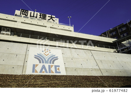 岡山理科大学キャンパス　加計学園　岡山県岡山市 61977482