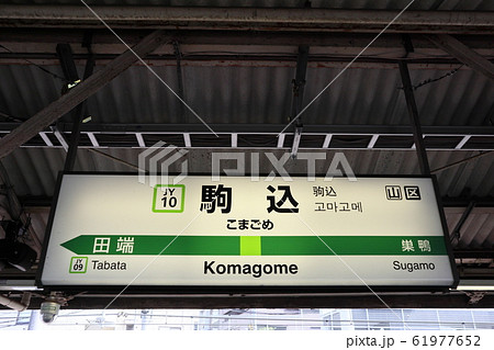 駒込駅の駅名表示版(山手線) 61977652