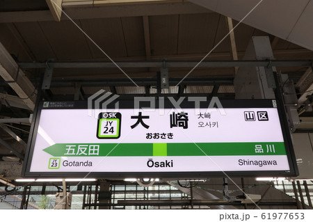 大崎駅の駅名表示版(山手線) 大崎駅の駅名表示版(山手線) 61977653