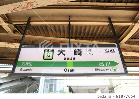 大崎駅の駅名表示版(山手線) 大崎駅の駅名表示版(山手線) 61977654