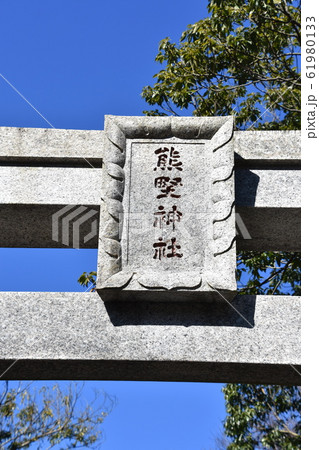 茅ヶ崎市 熊野神社 茅ヶ崎市 熊野神社 61980133