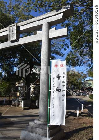 茅ヶ崎市　熊野神社 61980136