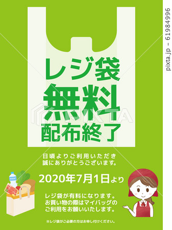 レジ袋無料配布終了　ポスター　日本語版 61984996