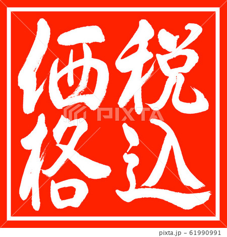 書道:税込価格-縦書き-デザイン朱角 書道:税込価格-縦書き-デザイン朱角 61990991