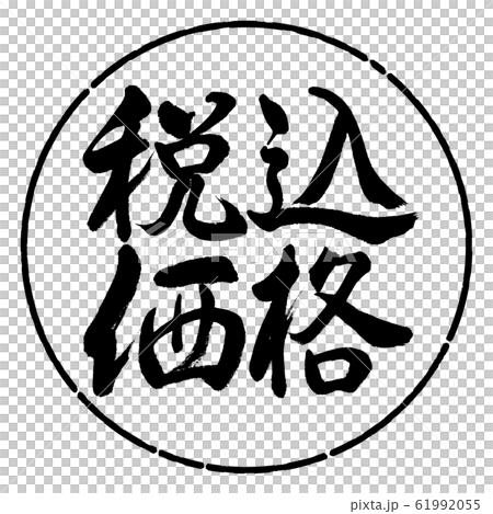書法：含稅價格水平書寫設計圈01黑色 61992055