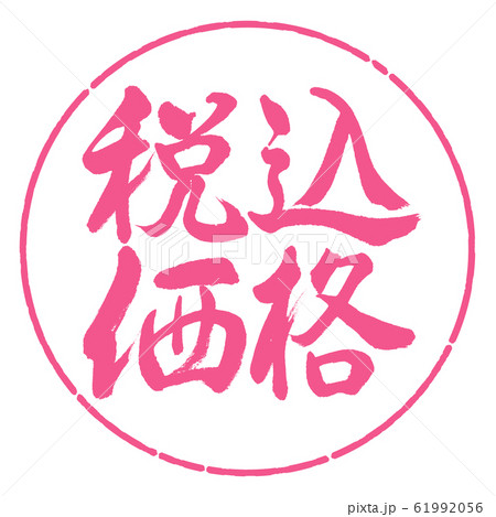 書道:税込価格-横書き-デザイン円-02桜 書道:税込価格-横書き-デザイン円-02桜 61992056