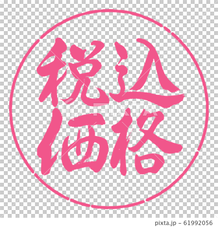 書道:税込価格-横書き-デザイン円-02桜 書道:税込価格-横書き-デザイン円-02桜 61992056