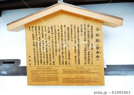 東福寺 芬陀院(雪舟寺)の説明板(京都市東山区) 61995801