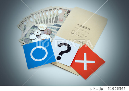 生活保護費　イメージ 61996565