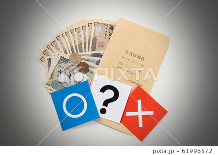 生活保護費　イメージ 61996572