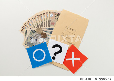 生活保護費　イメージ 61996573