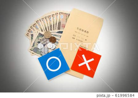 生活保護費 イメージ 生活保護費 イメージ 61996584
