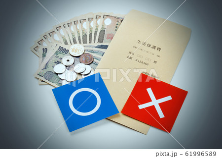 生活保護費　イメージ 61996589