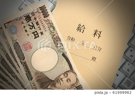 給料　イメージ 61999962