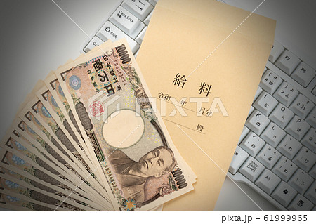 給料　イメージ 61999965