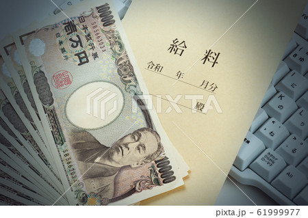 給料　イメージ 61999977
