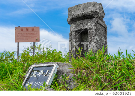 本田実がこよなく愛した秘峰『三平山』山頂の祠（岡山県真庭市蒜山本茅部）※作品コメント欄に撮影位置 62001925