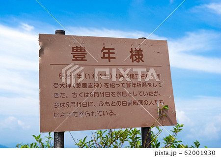 本田実がこよなく愛した秘峰『三平山』の豊年様看板(岡山県真庭市蒜山本茅部)※作品コメント欄に撮影位置 本田実がこよなく愛した秘峰『三平山』の豊年様看板(岡山県真庭市蒜山本茅部)※作品コメント欄に撮影位置 62001930