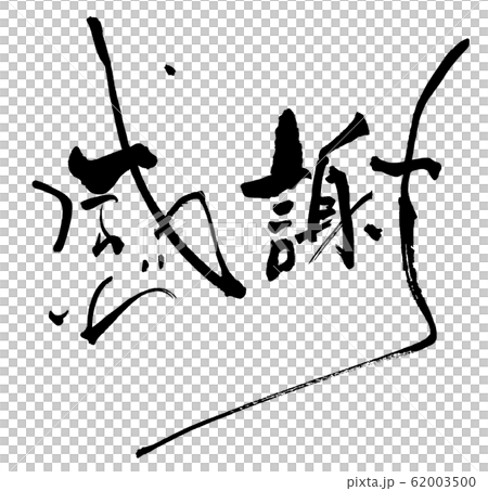 筆文字 感謝 Nのイラスト素材