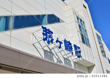 茅ヶ崎駅 62011486