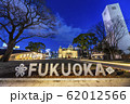 福岡県の中心にある公園、天神中央公園 62012566