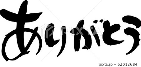 ありがとう ありがとう 62012684