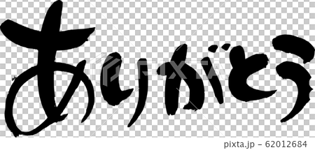 ありがとう ありがとう 62012684