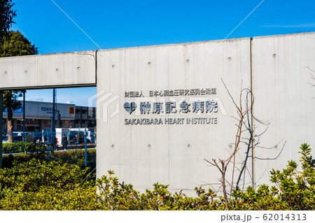 東京都 榊原記念病院 東京都 榊原記念病院 62014313