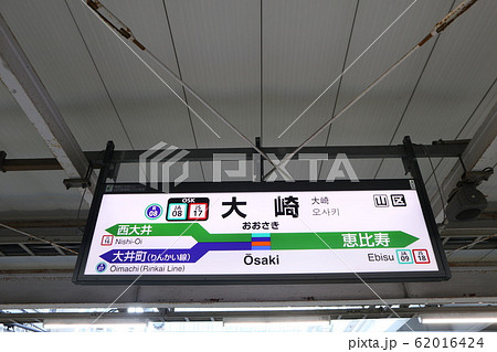 大崎駅駅の駅名表示版(横須賀線,総武快速線,湘南新宿ライン,相鉄