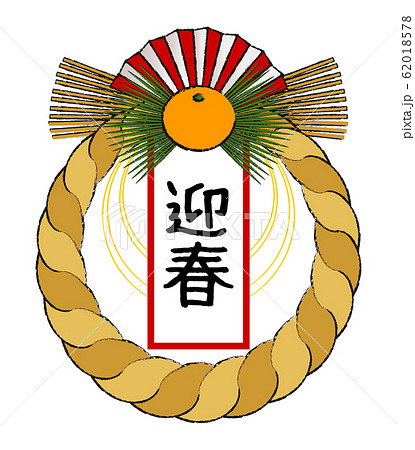 左巻きのしめ縄飾り イラスト ベクター 左巻きのしめ縄飾り イラスト ベクター 62018578