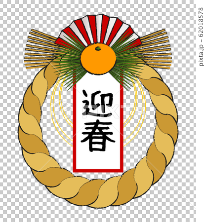 左巻きのしめ縄飾り イラスト ベクター 左巻きのしめ縄飾り イラスト ベクター 62018578