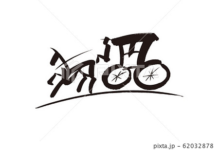 馬車 馬車 62032878