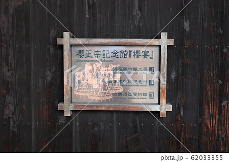 神戸の酒蔵 櫻正宗記念館 神戸の酒蔵 櫻正宗記念館 62033355