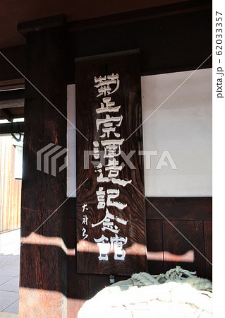 神戸の酒蔵 菊正宗酒造記念館 神戸の酒蔵 菊正宗酒造記念館 62033357