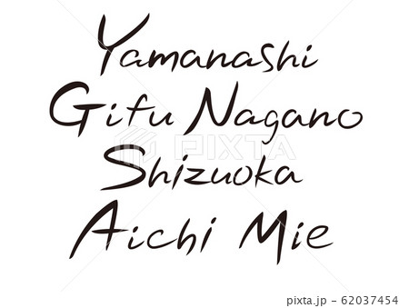 筆タイトル 都道府県名 英語表記 のイラスト素材