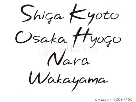 筆タイトル 都道府県名 英語表記 のイラスト素材