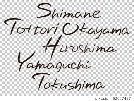 筆タイトル 都道府県名 英語表記 のイラスト素材