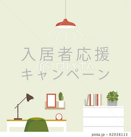 部屋イラスト　入居者応援キャンペーン 62038113