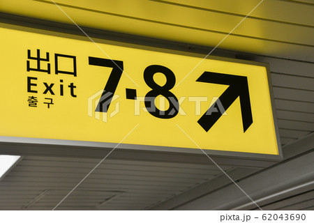 出口案内 出口案内 62043690