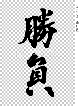 Brush character brush 62049370