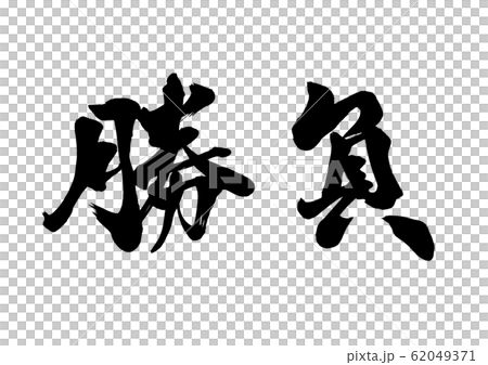 Brush character brush 62049371