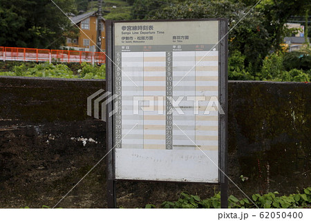 参宮線　池の浦シーサイド駅　時刻表 62050400