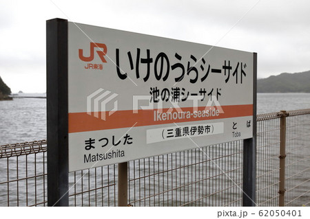 参宮線　池の浦シーサイド駅　駅名標 62050401