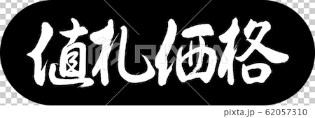 書法:價格標籤價格設計膠囊01黑色 書法:價格標籤價格設計膠囊01黑色 62057310