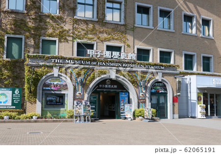 甲子園球場 甲子園歴史館 甲子園球場 甲子園歴史館 62065191