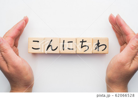 イメージ こんにちは こんにちわ イメージ こんにちは こんにちわ 62066528