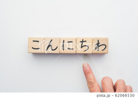 イメージ　こんにちは　こんにちわ 62066530